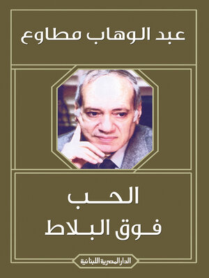 cover image of الحب فوق البلاط